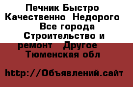 Печник.Быстро! Качественно. Недорого. - Все города Строительство и ремонт » Другое   . Тюменская обл.